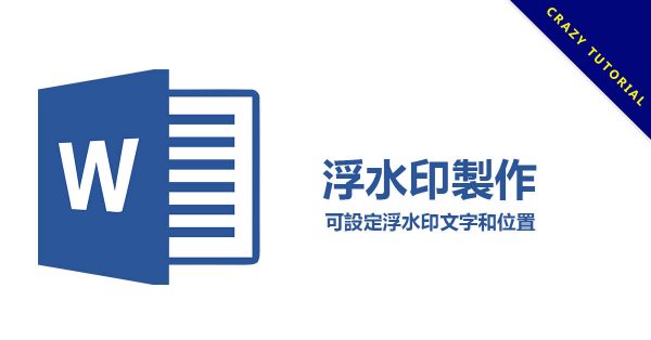 word 浮水印製作工具，可設定浮水印文字和位置