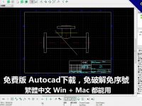 免費版 Autocad下載，免破解免序號，Win + Mac 都能用