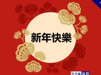 28張免費的LINE新年快樂圖下載，適合過年祝賀專用的貼圖