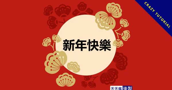 28張免費的LINE新年快樂圖下載，適合過年祝賀專用的貼圖
