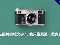 如何在照片編輯文字?，我只推薦這一款免費軟體
