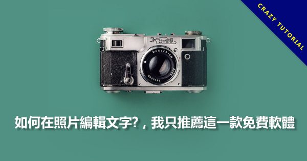 如何在照片編輯文字?,我只推薦這一款免費軟體 如何在照片編輯文字?,我只推薦這一款免費軟體