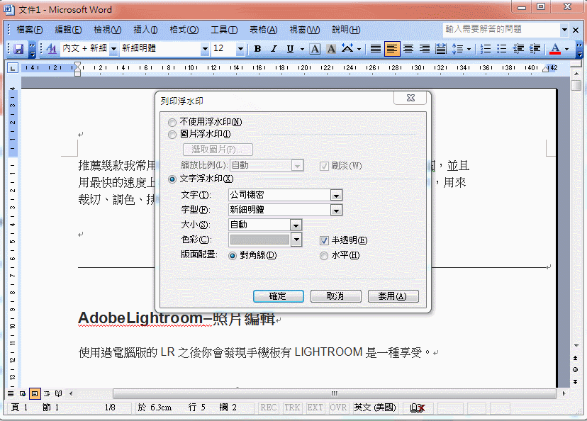 word 浮水印製作工具,可設定浮水印文字和位置 word 浮水印製作工具,可設定浮水印文字和位置