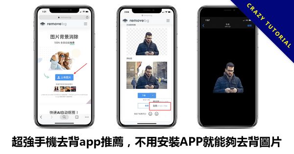 超強手機去背app推薦,不用安裝APP就能夠去背圖片 超強手機去背app推薦,不用安裝APP就能夠去背圖片
