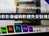 10款影像編輯軟體免安裝推薦，中文版免費下載