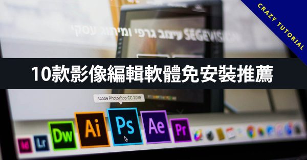 10款影像編輯軟體免安裝推薦,中文版免費下載 10款影像編輯軟體免安裝推薦,中文版免費下載