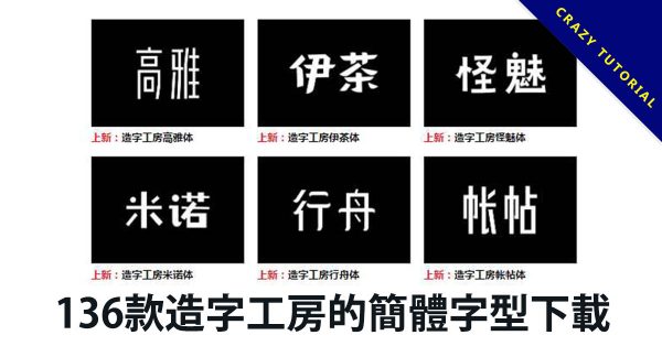 136款造字工房的簡體字型下載,可個人授權免費使用 136款造字工房的簡體字型下載,可個人授權免費使用