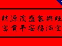 16張過年除夕貼圖下載，除夕夜祝福賀聯