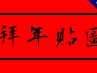 【拜年貼圖】18張過年專用的拜年貼圖免費下載，LINE祝賀專用