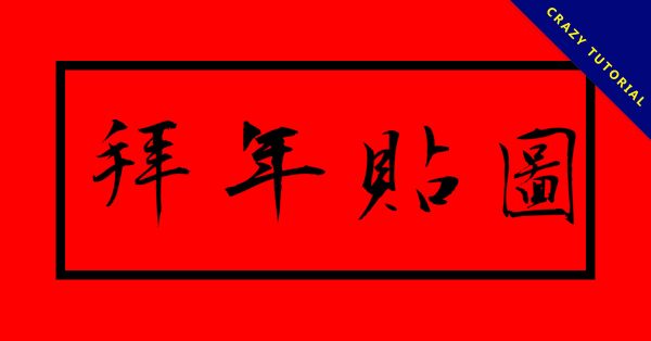 【拜年貼圖】18張過年專用的拜年貼圖免費下載,LINE祝賀專用 【拜年貼圖】18張過年專用的拜年貼圖免費下載,LINE祝賀專用