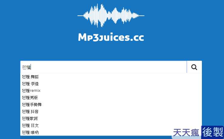 MP3Juices -線上免費Mp3下載網站,下載音樂完全不用錢 MP3Juices -線上免費Mp3下載網站,下載音樂完全不用錢