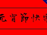 20張新年元宵節貼圖下載，祝賀專用的元宵節圖片