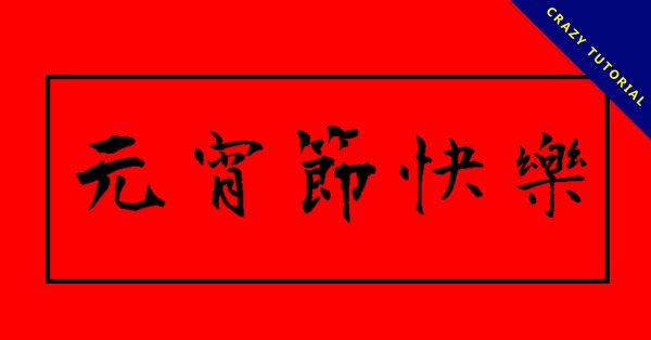 20張新年元宵節貼圖下載，祝賀專用的元宵節圖片