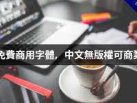 20款免費商用字體，中文無版權可商業用途
