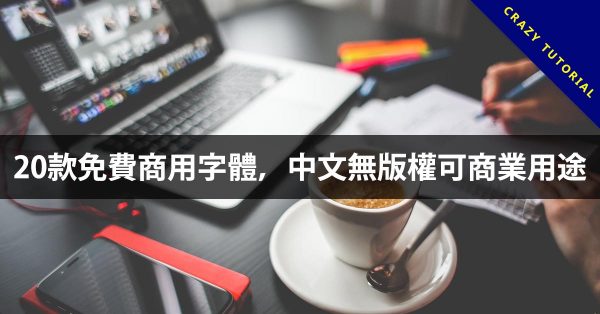 20款免費商用字體,中文無版權可商業用途 20款免費商用字體,中文無版權可商業用途