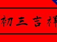 21張大年初三貼圖下載，祝賀親朋好友的初三圖