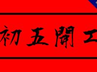 25張大年初五貼圖下載，恭賀初五開工圖