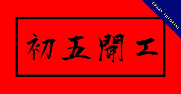 25張大年初五貼圖下載,恭賀初五開工圖 25張大年初五貼圖下載,恭賀初五開工圖
