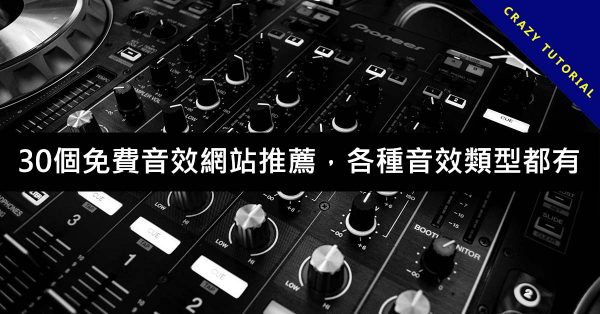 30個免費音效網站推薦，各種音效類型都有