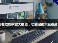 30款影像處理軟體大推薦，功能很強大且通通不用錢
