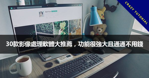 30款影像處理軟體大推薦,功能很強大且通通不用錢 30款影像處理軟體大推薦,功能很強大且通通不用錢