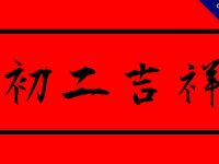 33張大年初二貼圖免費下載，送給親朋好友的初二圖