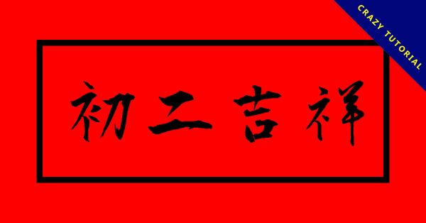 33張大年初二貼圖免費下載,送給親朋好友的初二圖 33張大年初二貼圖免費下載,送給親朋好友的初二圖