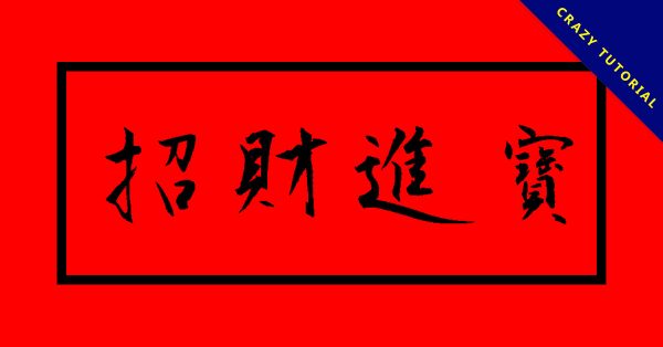 40張除夕小年夜貼圖，祝賀新年專用