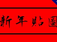50張祝賀用的新年貼圖免費下載，各種新年吉祥話的圖片
