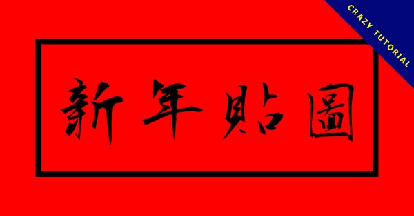 50張祝賀用的新年貼圖免費下載,各種新年吉祥話的圖片 50張祝賀用的新年貼圖免費下載,各種新年吉祥話的圖片