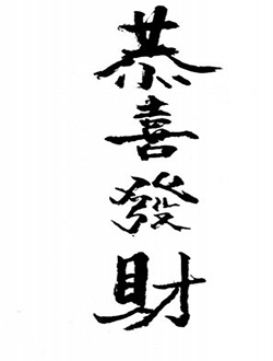 恭喜發財圖 32張LINE可用的恭喜發財圖下載,過年祝賀拜年貼圖