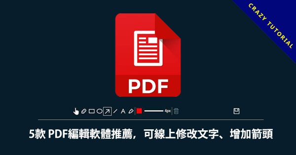 5款 PDF編輯軟體推薦,可線上修改文字、增加箭頭 5款 PDF編輯軟體推薦,可線上修改文字、增加箭頭