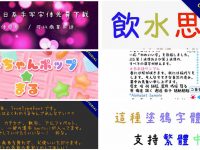 6款可愛手寫的童童體下載，支援繁體中文