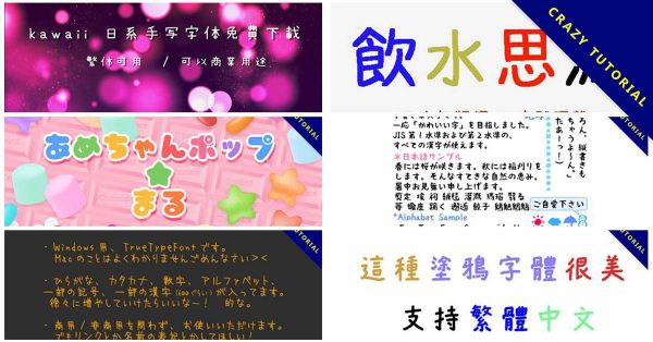 6款可愛手寫的童童體下載，支援繁體中文