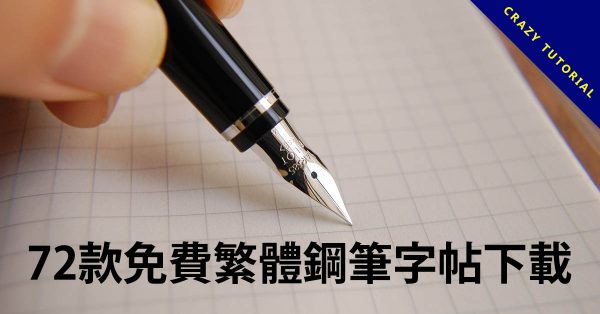 72款免費繁體鋼筆字帖下載,各種硬筆畫練習PDF檔 72款免費繁體鋼筆字帖下載,各種硬筆畫練習PDF檔