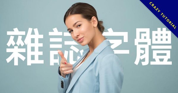 9款雜誌字體中文下載,適合當封面標題 9款雜誌字體中文下載,適合當封面標題