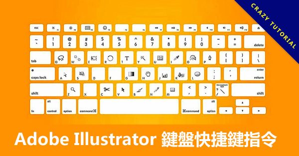 Adobe Illustrator 鍵盤快捷鍵指令,全部選單功能分享 Adobe Illustrator 鍵盤快捷鍵指令,全部選單功能分享