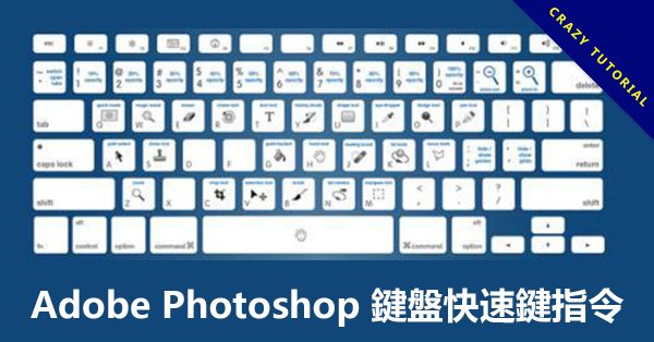 Adobe Photoshop 鍵盤快速鍵指令,全部功能清單分享 Adobe Photoshop 鍵盤快速鍵指令,全部功能清單分享