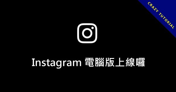 Instagram 電腦版下載，用電腦就可以發文和接收ig私訊