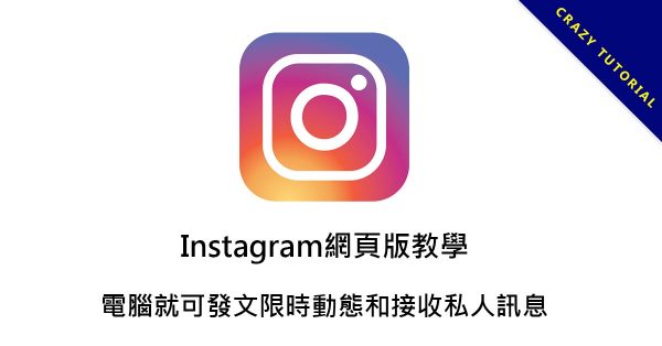【私藏技巧】Instagram網頁版教學,電腦就可發文限時動態和接收私人訊息 【私藏技巧】Instagram網頁版教學,電腦就可發文限時動態和接收私人訊息