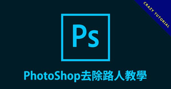 PhotoShop去除路人教學，移除背景人物和雜物