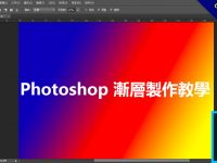 Photoshop 漸層製作教學，製作透明漸層背景