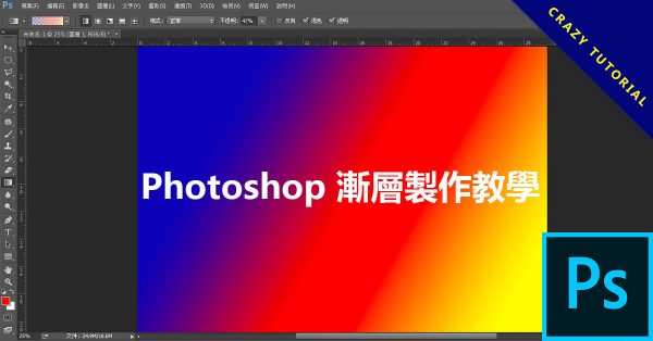 Photoshop 漸層製作教學，製作透明漸層背景