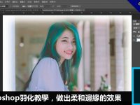 Photoshop羽化教學，做出柔和邊緣的效果