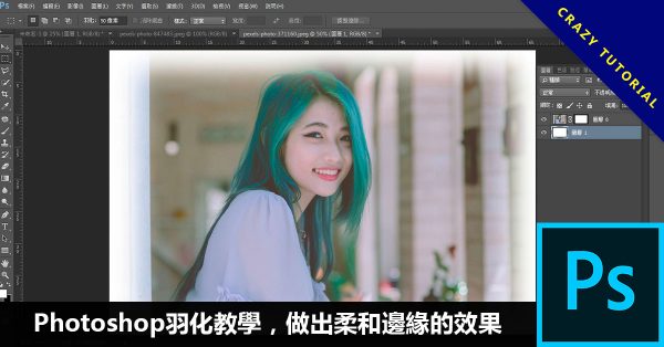 Photoshop羽化教學,做出柔和邊緣的效果 Photoshop羽化教學,做出柔和邊緣的效果