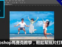 Photoshop馬賽克教學，輕鬆幫照片打馬賽克