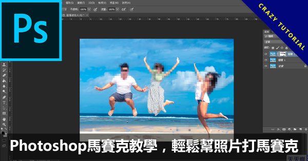 Photoshop馬賽克教學,輕鬆幫照片打馬賽克 Photoshop馬賽克教學,輕鬆幫照片打馬賽克