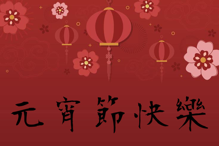 元宵節快樂圖片 30張免費的元宵節快樂圖片下載,恭賀元宵節快樂的圖片