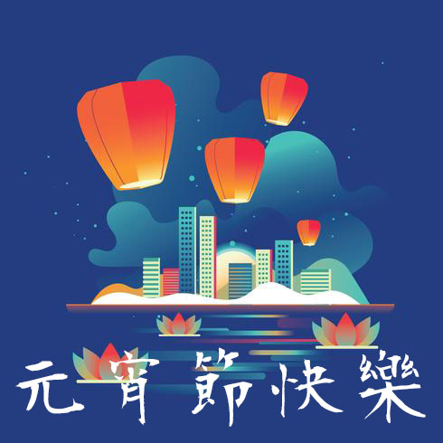 元宵節快樂貼圖 32張LINE的元宵節快樂圖免費下載,祝賀元宵佳節貼圖