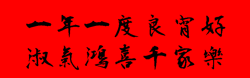 元宵節貼圖 20張新年元宵節貼圖下載,祝賀專用的元宵節圖片